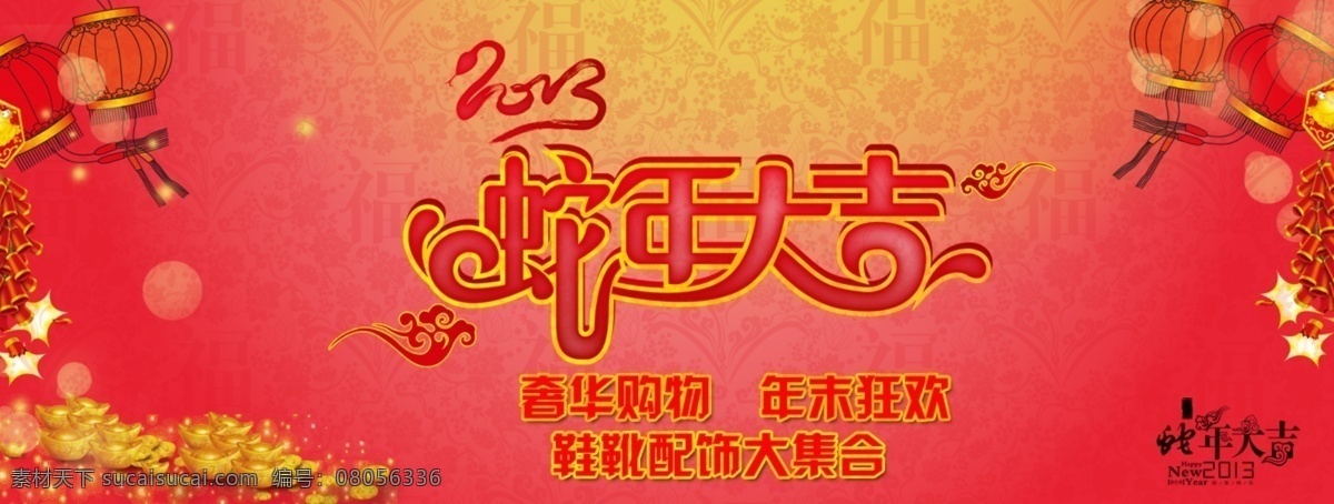 2013 鞭炮 促销 灯笼 过年 欢庆 换季 活动 蛇年大吉 新年 蛇年 淘宝 清仓 盛典 中文模版 网页模板 源文件 淘宝素材 其他淘宝素材