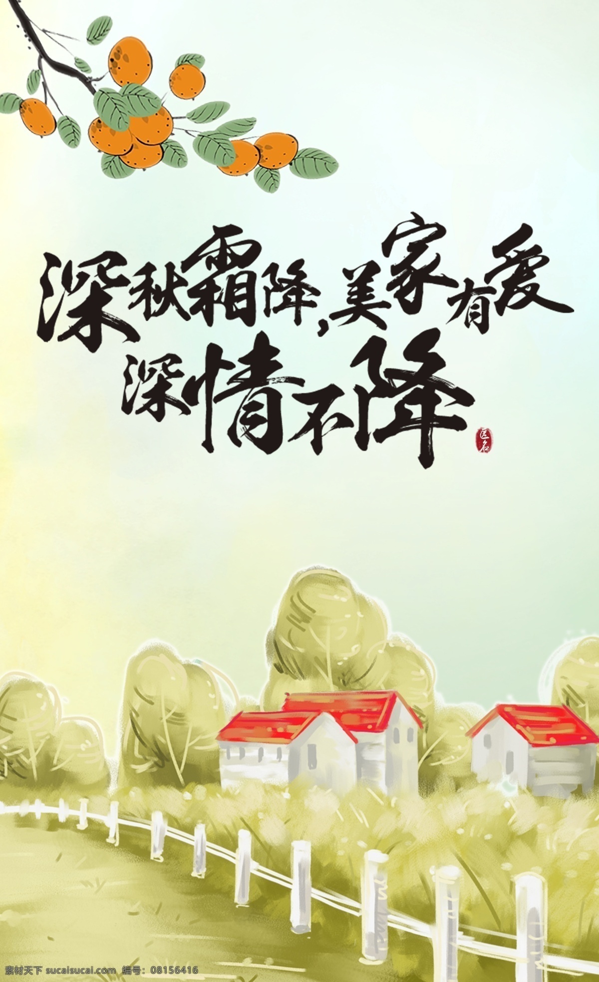 二十四节气 霜降 24节气 房子 柿子 植物 中国风 栅栏 篱笆 卡通 海报 广告 节日 300pi a 分层 风景