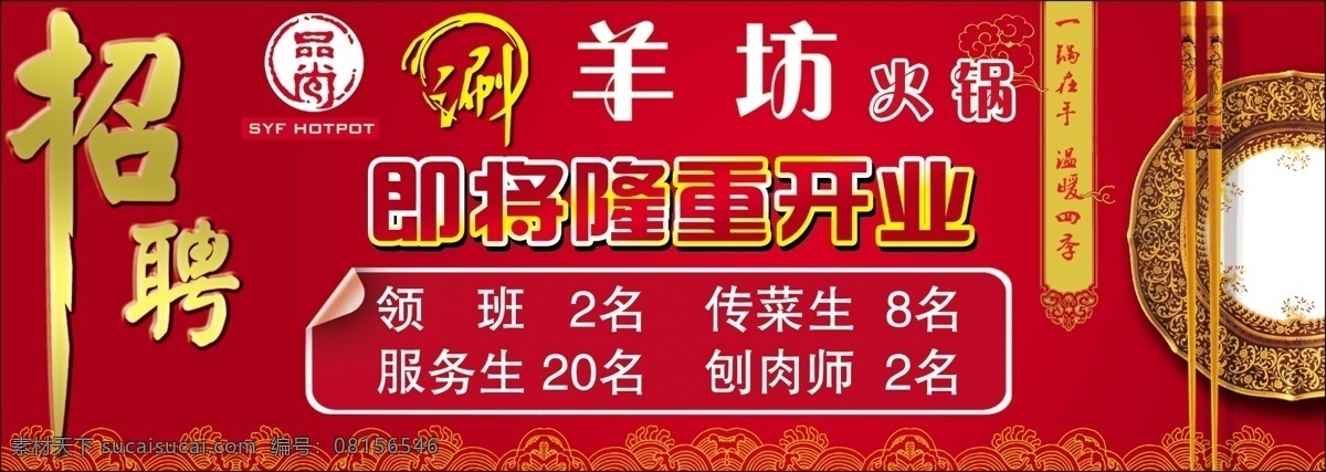 火锅店 招聘 海报 盘子 筷子 即将隆重开业 涮 广告设计模板 源文件