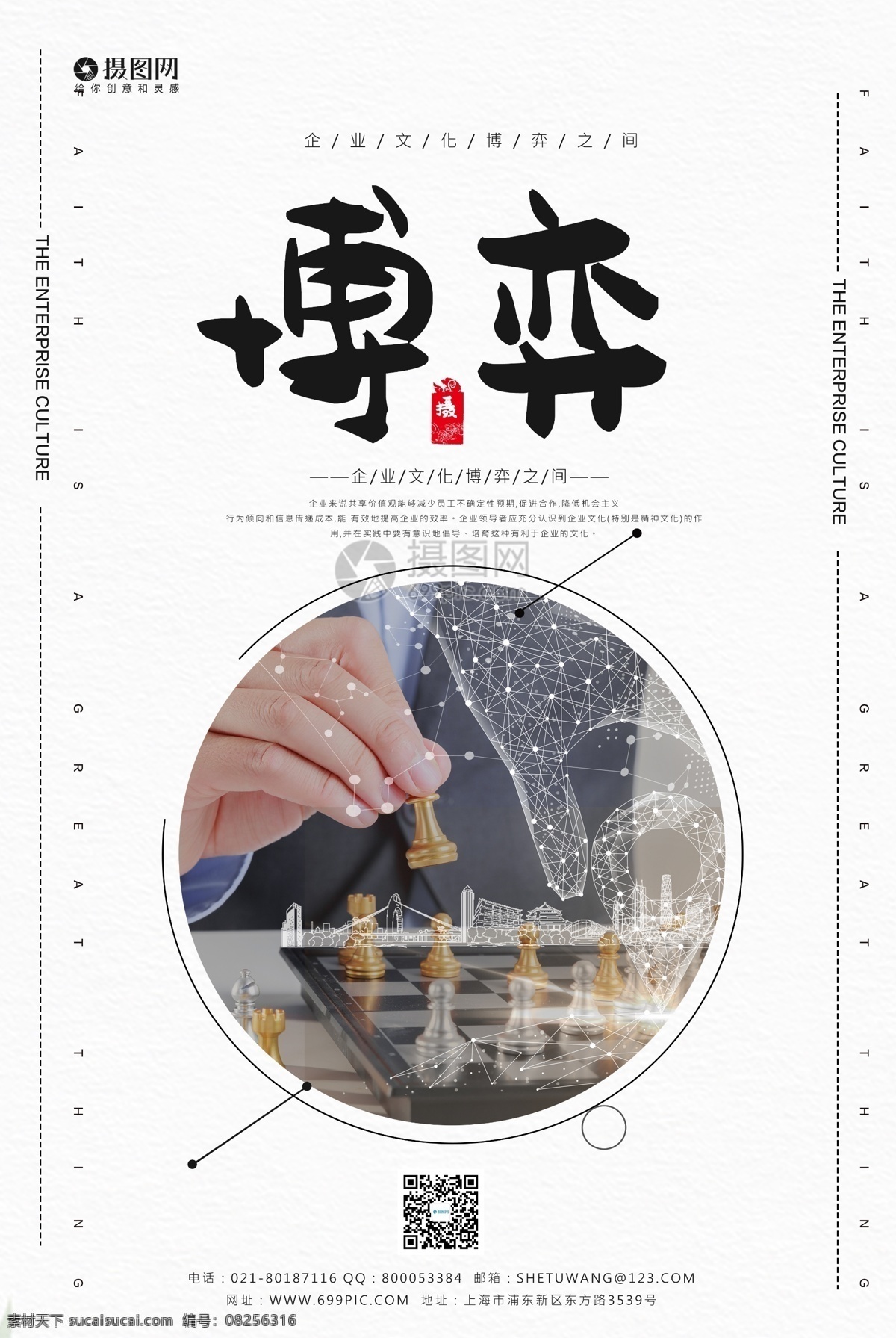 企业 文化 博弈 海报 企业文化 企业挂画 励志 态度 抉择 成功 坚持 管理 时效 团结 领导 下棋