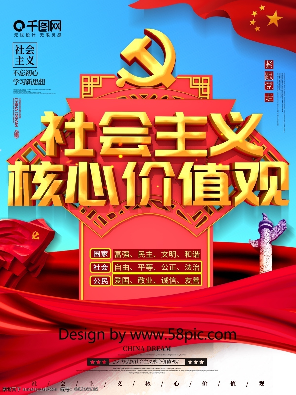 创意 c4d 社会主义 核心 价值观 党建 宣传海报 核心价值观 核心价值海报 党建文化 中国特色 新时代 新思想 不忘初心