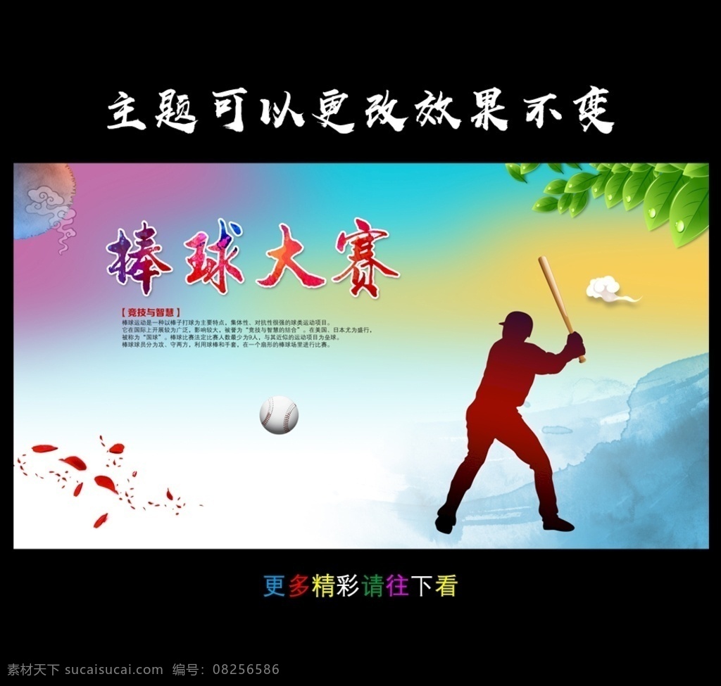 棒球展示牌 棒球 棒球联赛 棒球展板 棒球海报 校园棒球 棒球比赛 棒球标语 棒球大赛 棒球馆 棒球培训 棒球活动室 棒球课室 运动标语 文体室 青少宫 少儿棒球 棒球教室 棒球精神 体育标语 运动展板 文化精神 职工运动会 体育运动会 背景墙 形象墙 标语口号 运动海报 棒球竞技 其它广告
