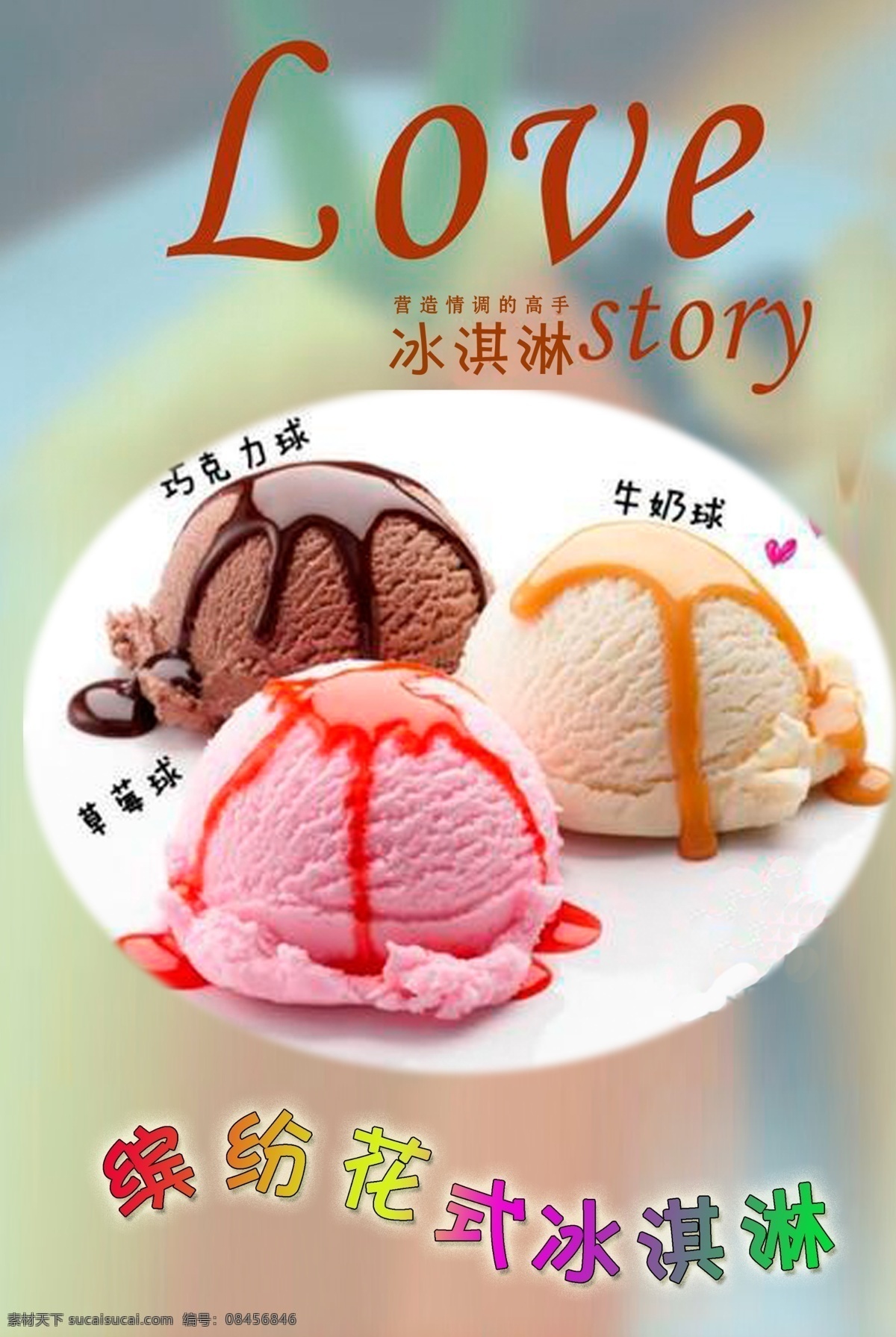 花式冰淇海报 冰淇淋 花式冰淇淋 冰淇淋海报 冰淇淋宣传画 缤纷冰淇淋 分层