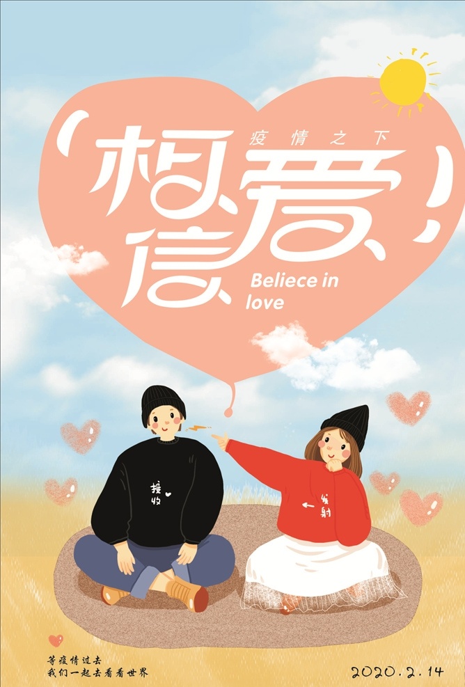 情人节海报 情人节 214 七夕 乞巧节 相信爱 爱情 陪伴