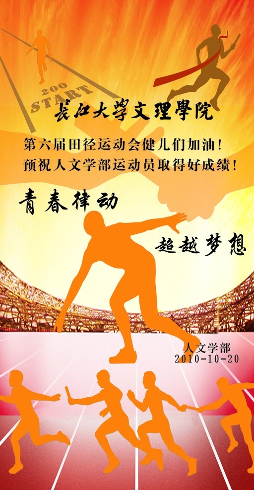 长江大学 文理学院 运动会 宣传海报 底 图 整 张 位图 学生 田径运动会 矢量人影 体育健将 鸟巢 接力赛 跑道 矢量
