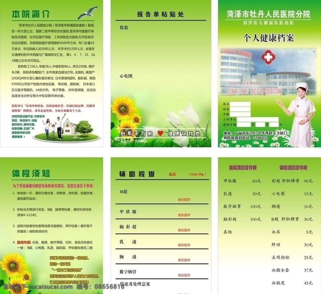 医院 个人 体检 健康 档案 彩页 标书 画册 人民医院 医专附属 绿色 向日葵 护士 大全 画册设计 矢量