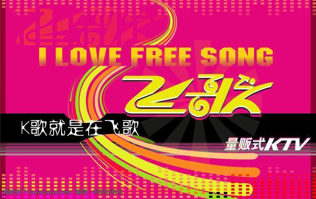 飞歌 ktv love 音乐海报 飞歌ktv 飞歌海报 song 矢量 其他海报设计