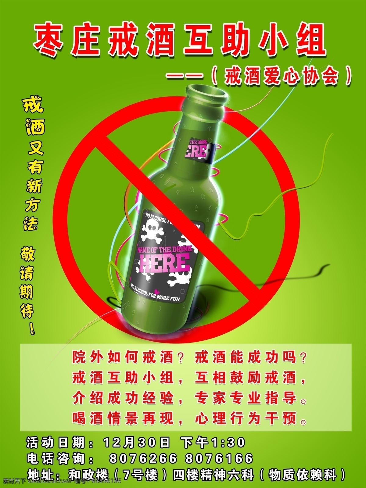 戒酒海报 健康海报 宣传资料 标志 矢量运动 戒烟 医生 底图 爱心协会 专家指导 300dip 源文件