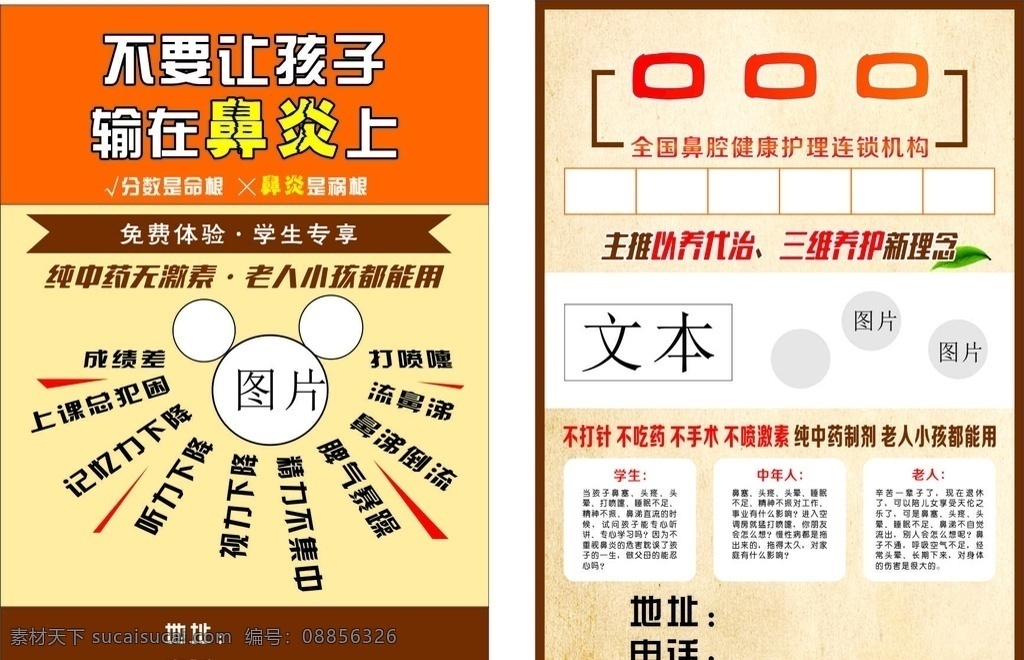 鼻炎馆传单 鼻炎知识 活动宣传画 广告宣传