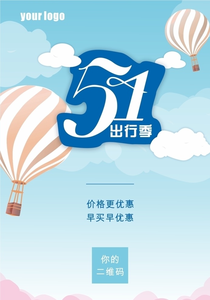五一出行海报 五一 出行季 旅游 清新 劳动节