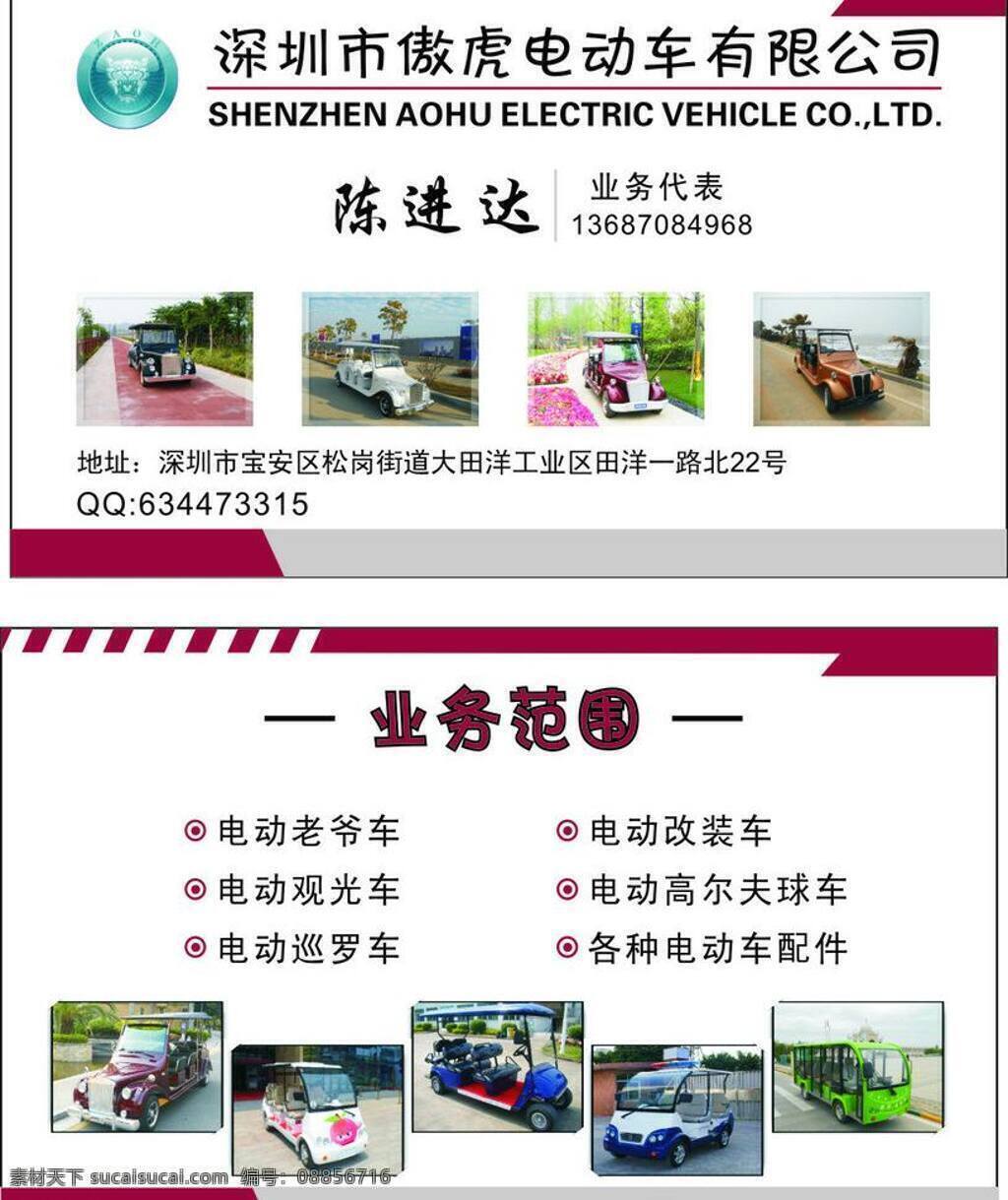 名片 电动车 环保车 名片卡片 名片模板下载 名片矢量素材 深圳 傲虎 矢量 名片卡 广告设计名片