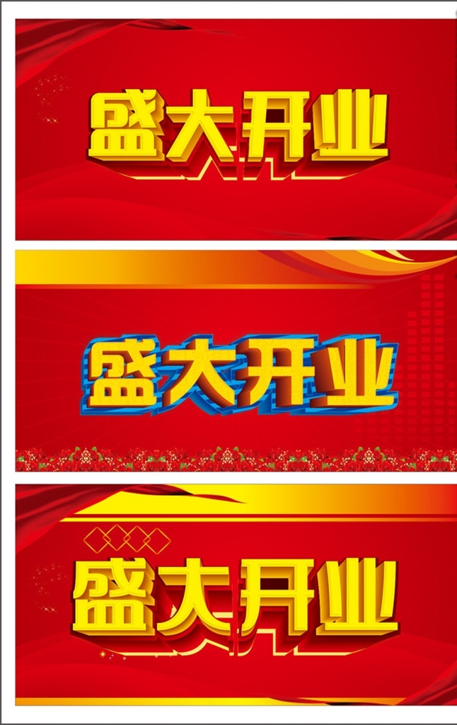 盛大开业 喜庆海报 开业背景 党建展板 海报背景 党员活动室 党建橱窗 红色海报 党建文化 制度背景