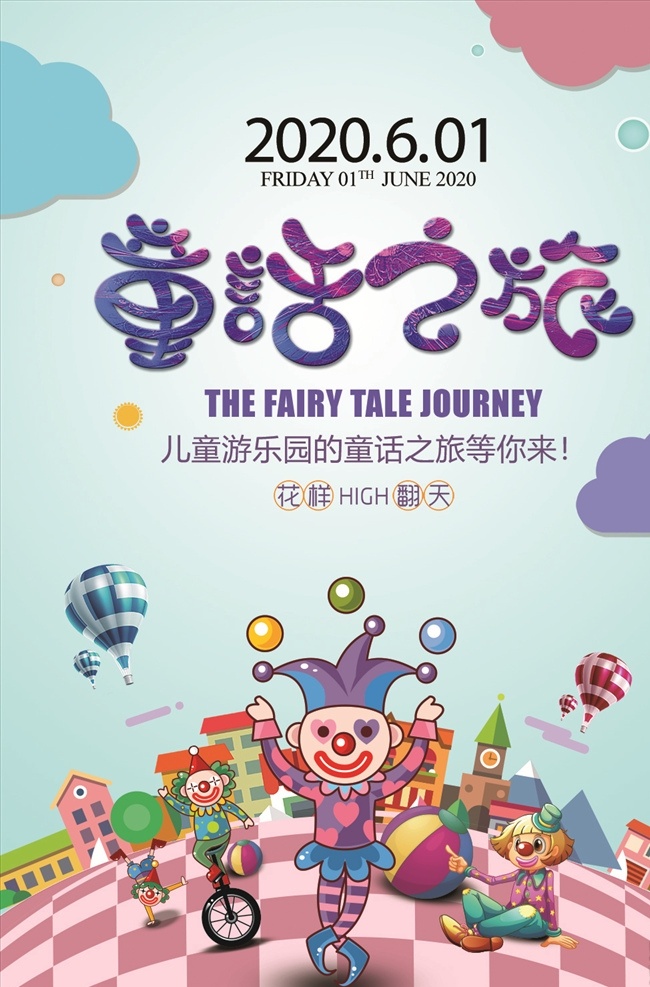 儿童 游乐园 海报 宣传 儿童乐园 儿童乐园海报 儿童乐园彩页 儿童乐园传单 儿童乐园背景 少儿乐园 水上乐园 开心乐园 游乐园彩页 儿童乐园dm 儿童乐园开业 游乐园海报 摩天轮 过山车 欢乐总动员 儿童世界 亲子乐园 亲子总动员 乐园 儿童城 暑假 卡通乐园 游乐场 开业 儿童园开业 游乐园开业 欢乐谷 嘉年华 展板