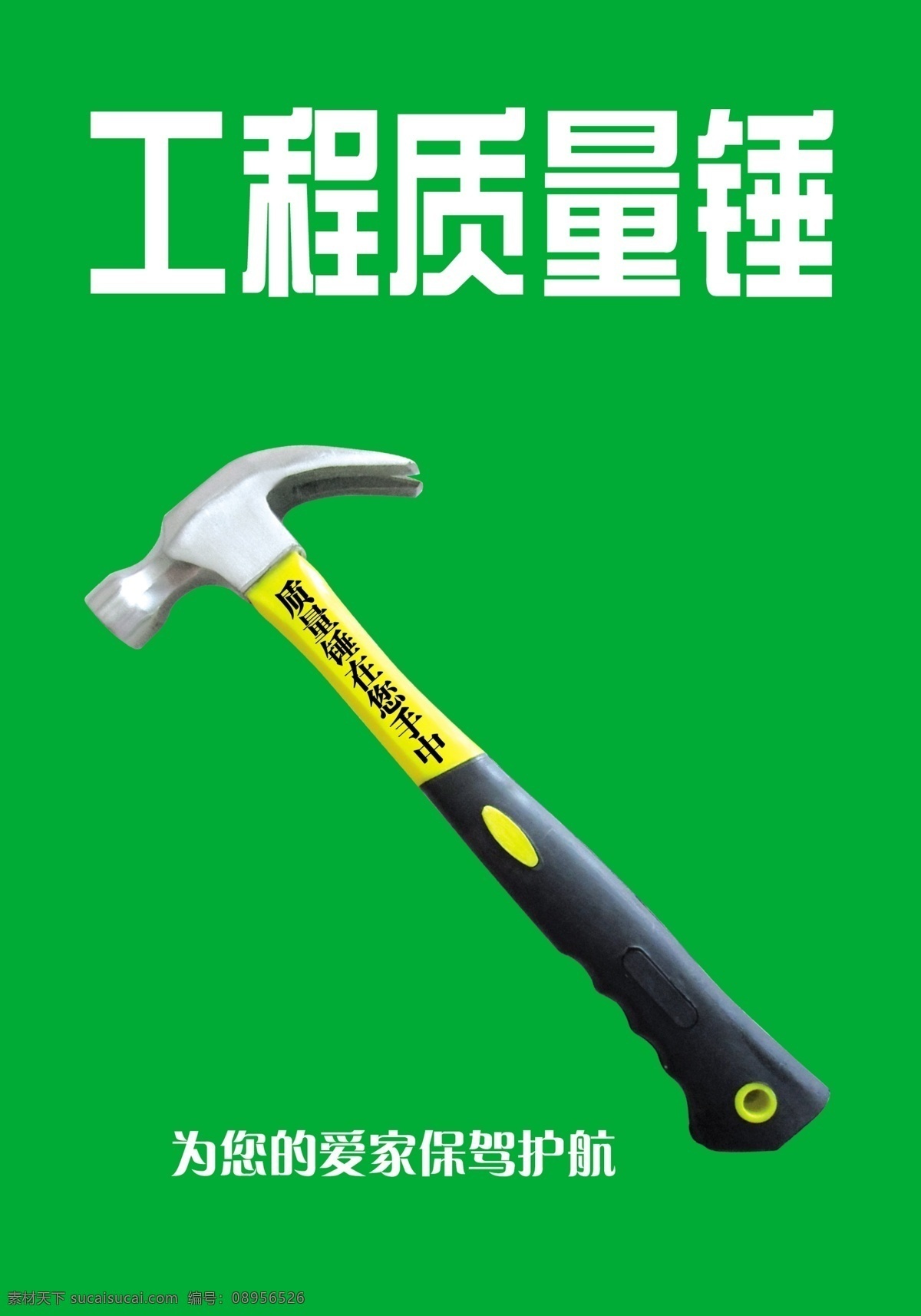 工程质量锤 绿色 装修 施工牌 工地用牌 锤子 标识