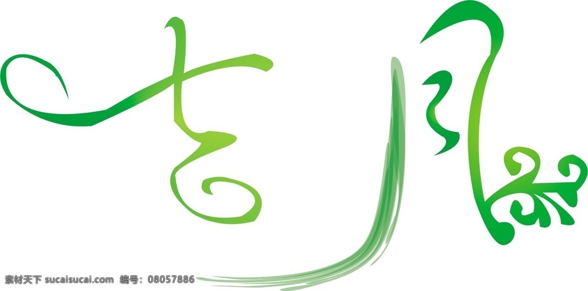 艺术 字 非主流 绿色 七月 艺术字 源文件 七 psd源文件 文件