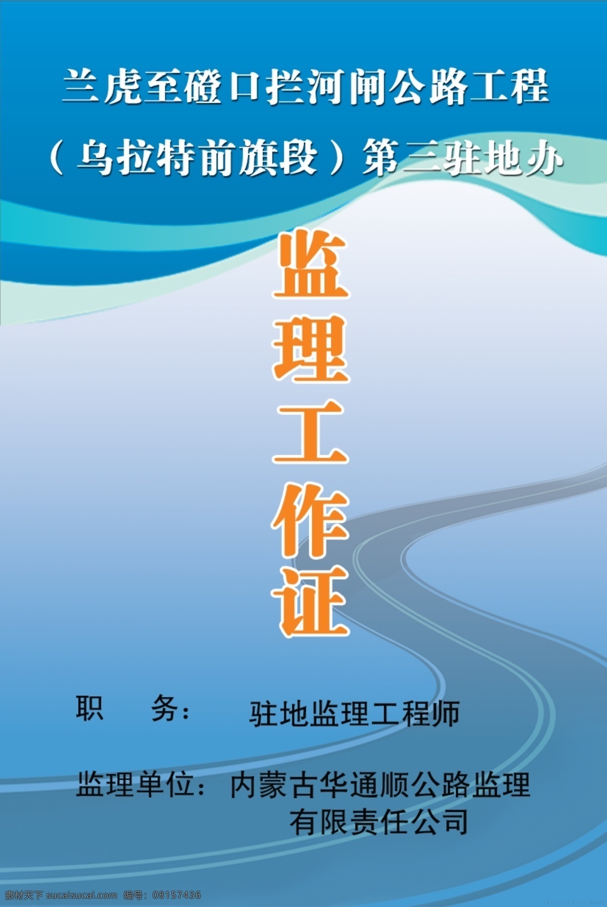 胸牌 监理证 公路 修路 公路维修 分层 源文件