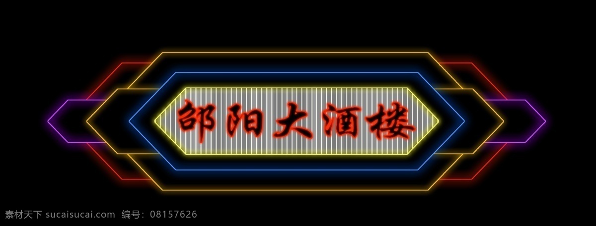霓虹灯模版 霓虹灯 单色 动漫城 娱乐场所 休闲会所 酒楼 霓虹灯模板 霓虹灯设计 led 招牌 灯 夜总会 晚上效果 车 f1 ktv 门头招牌 酒店 灯光 酒吧 酒吧招牌 七彩 数码管 分层 源文件