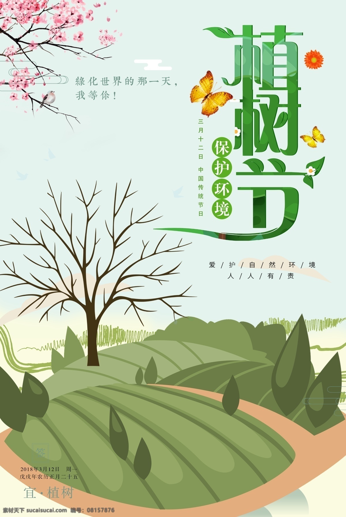 小 清新 植树节 海报 公益 环保 节约用水 绿色 小清新 312植树节 绿色海报 公益海报 植树日 环境保护日 爱护地球 保护地球 春天海报 植树 绿树 家园 低碳 环境 希望 种树 浇水