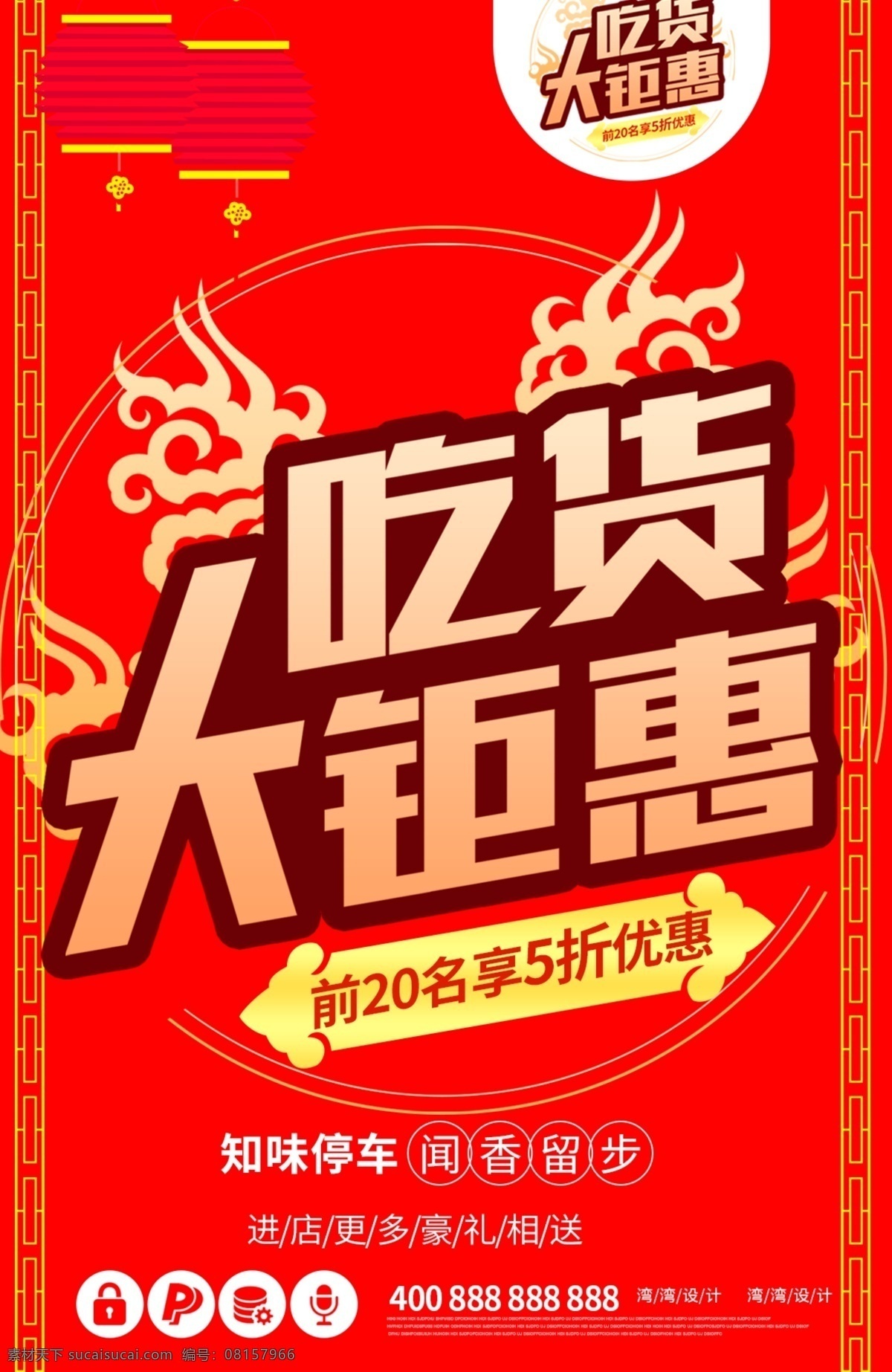 原创 吃货 大 聚 惠 创意 喜庆 餐厅 红色 道 旗 吊 吊旗 促销 吃货大聚惠 道旗 餐馆 餐饮