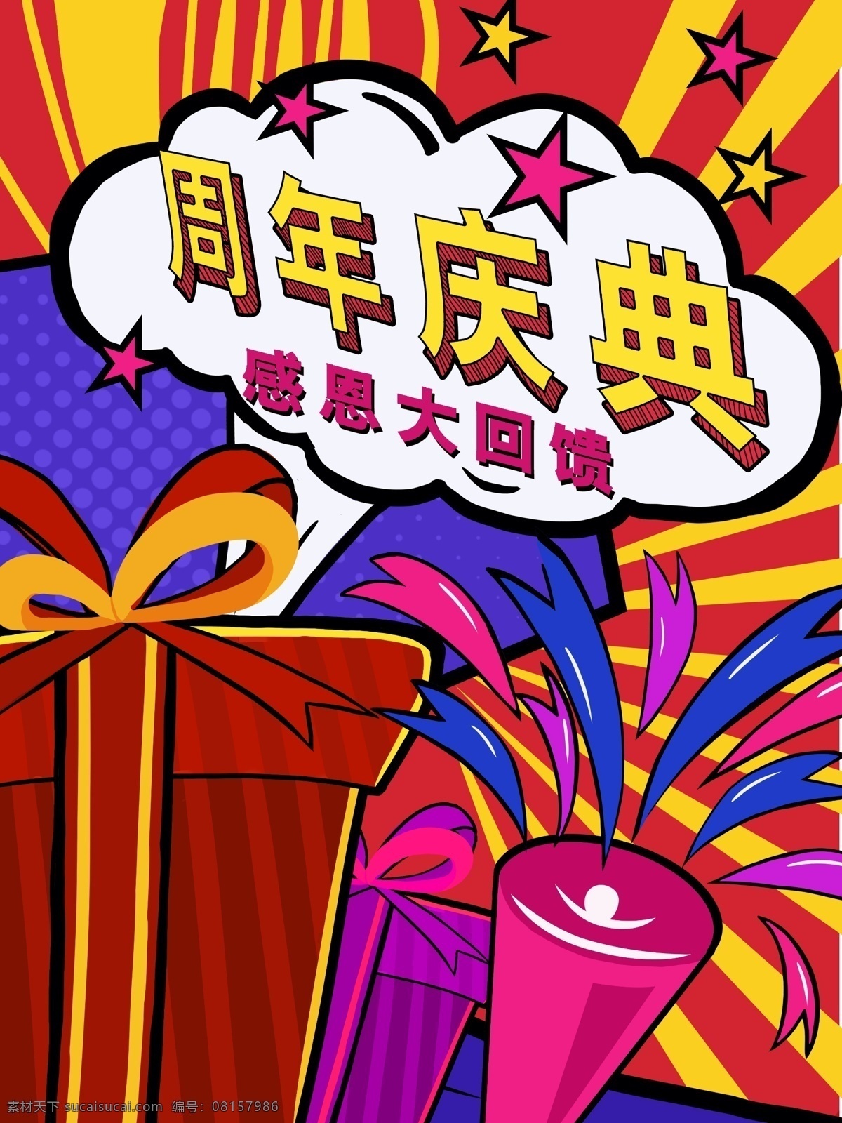 波普 风 店 庆 周年庆典 插画 波普风 店庆 感恩回馈 礼品 波普插画 店庆插画 微信用图 海报用图