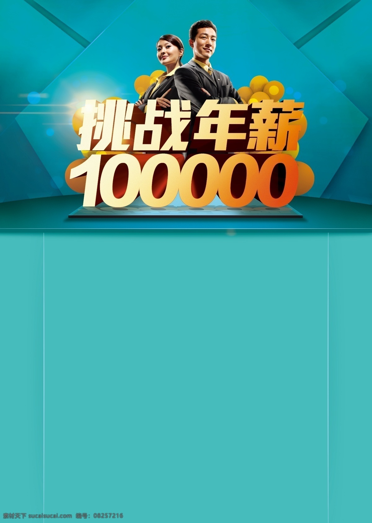 地产 地产招聘 房地产广告 高薪 广告设计模板 梦想 源文件 招聘 模板下载 挑战年薪 矢量图 建筑家居