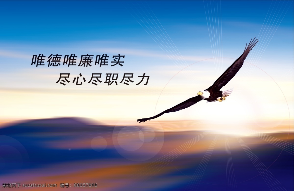 唯德唯廉唯实 尽心尽职尽力 企业文化 文化展板 廉政文化 雄鹰