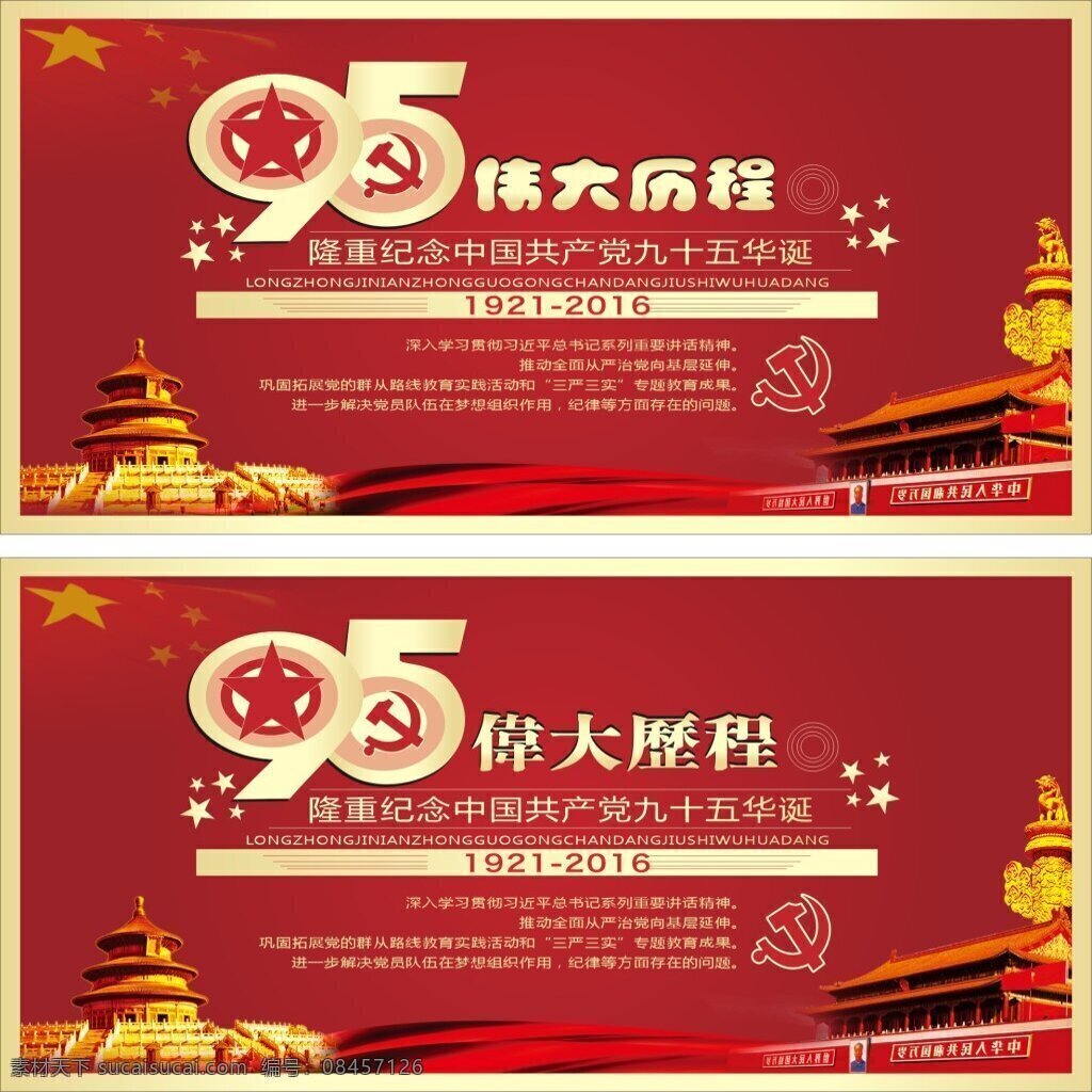 95 年 伟大 历程 背景 展板 中国共产党 95年 伟大历程 红色