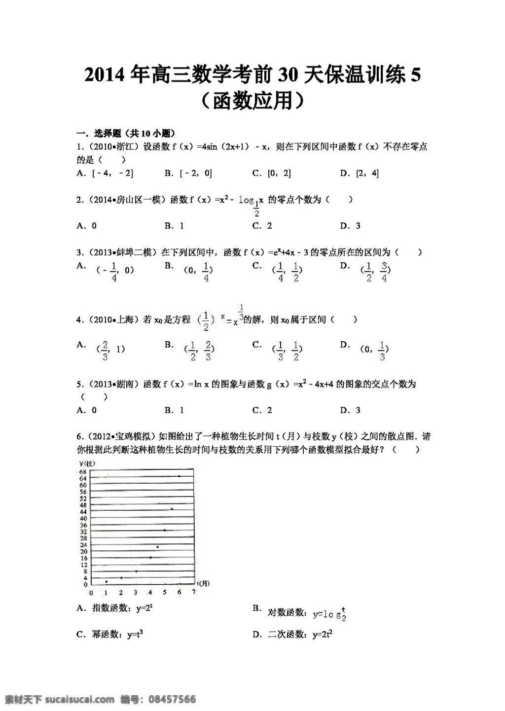 数学 人教 新 课 标 b 版 陕西省 高三 高考 考前 天保 温 训练 函数 应用 含 解析 高考专区 试卷