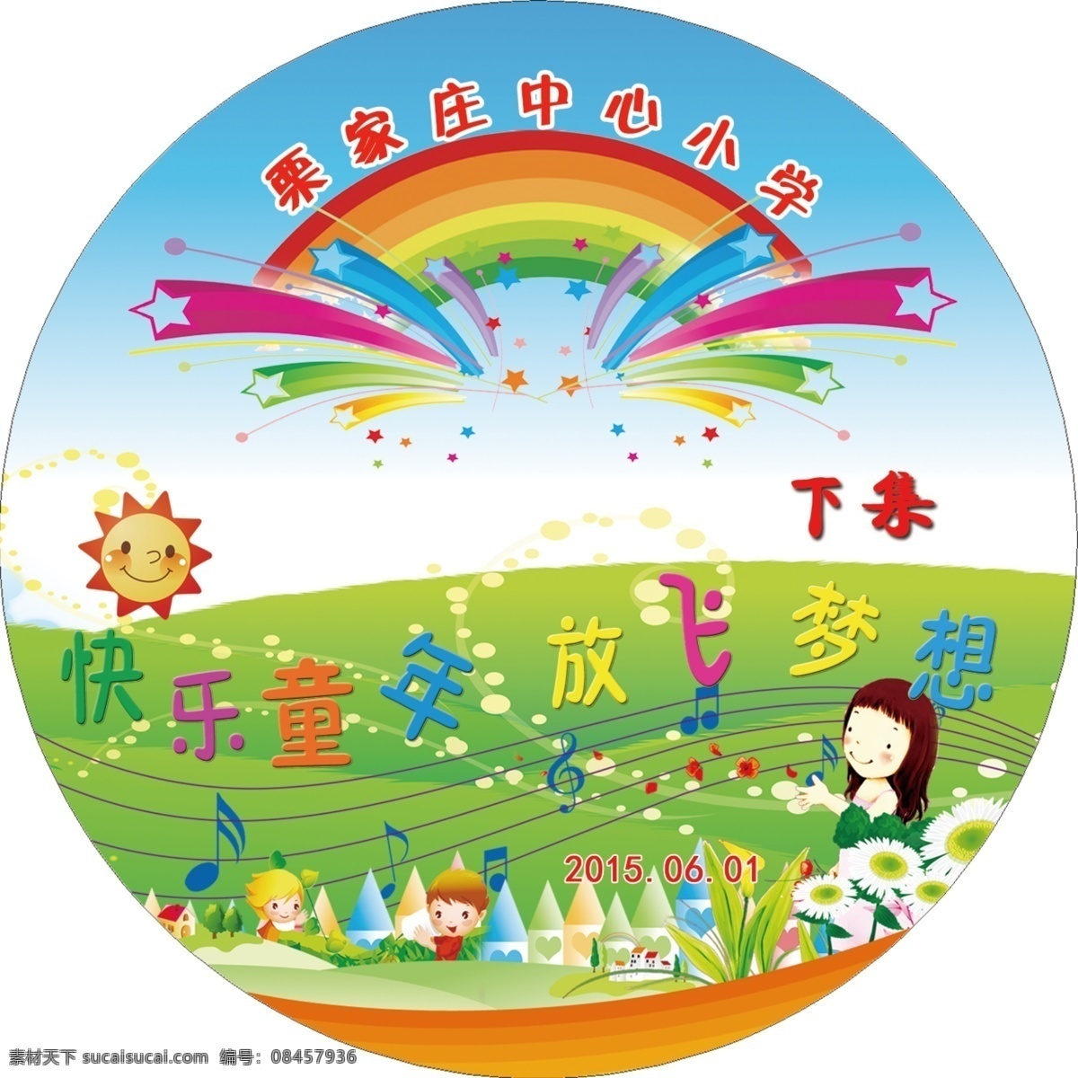 庆 六 光盘 封面 六一 儿童节 dvd封面 分层