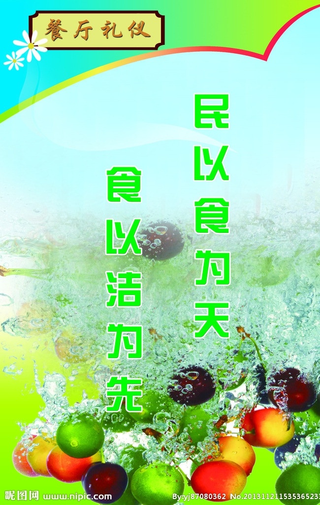 餐厅礼仪 民以食为天 食以洁为先 健康饮食 文化传承 快乐 绿底 食堂用语 食堂 用膳 健康 蔬菜 家庭 吃饭 分层 背景 水果 水 展板模板 广告设计模板 源文件