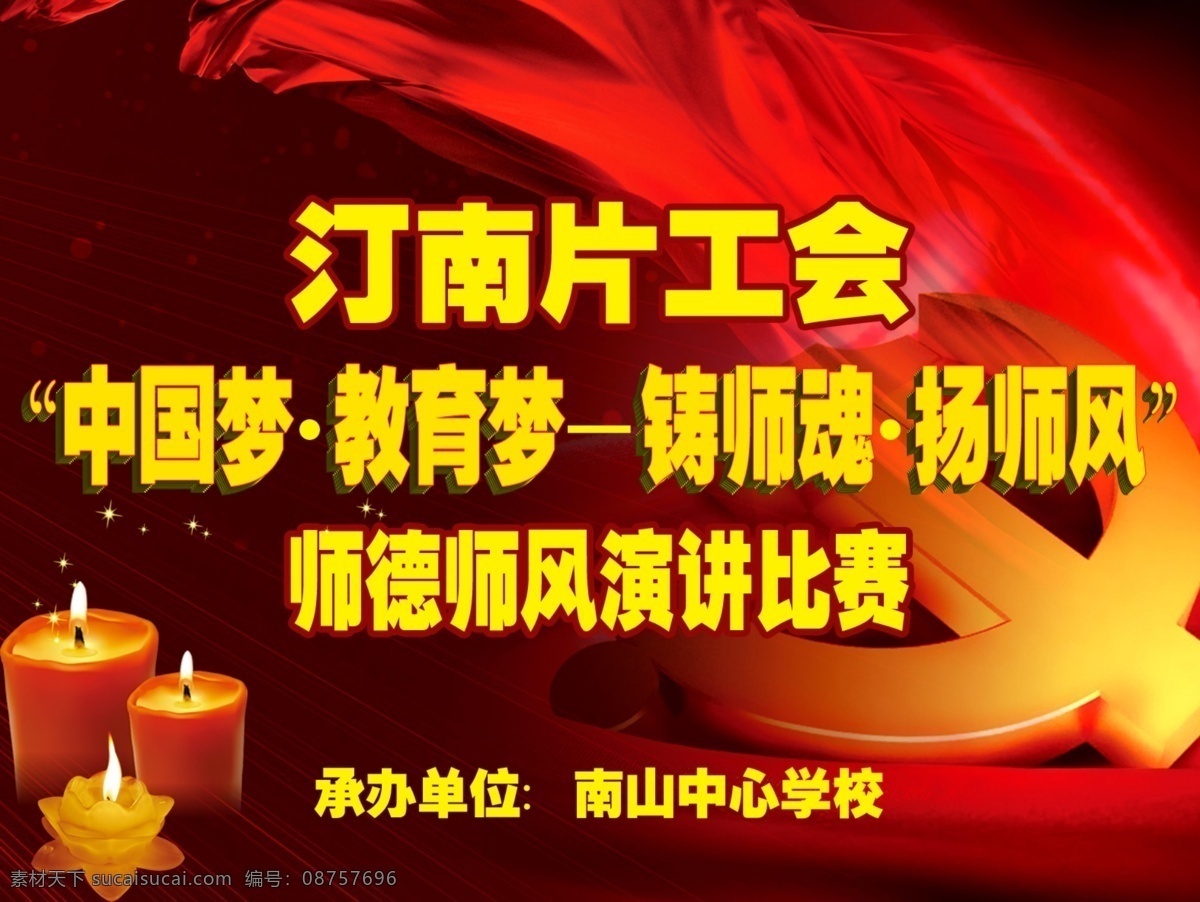 广告设计模板 蜡烛 演讲 源文件 中国梦 教育 梦 模板下载 教育梦演讲 教育梦 师德师风 其他海报设计
