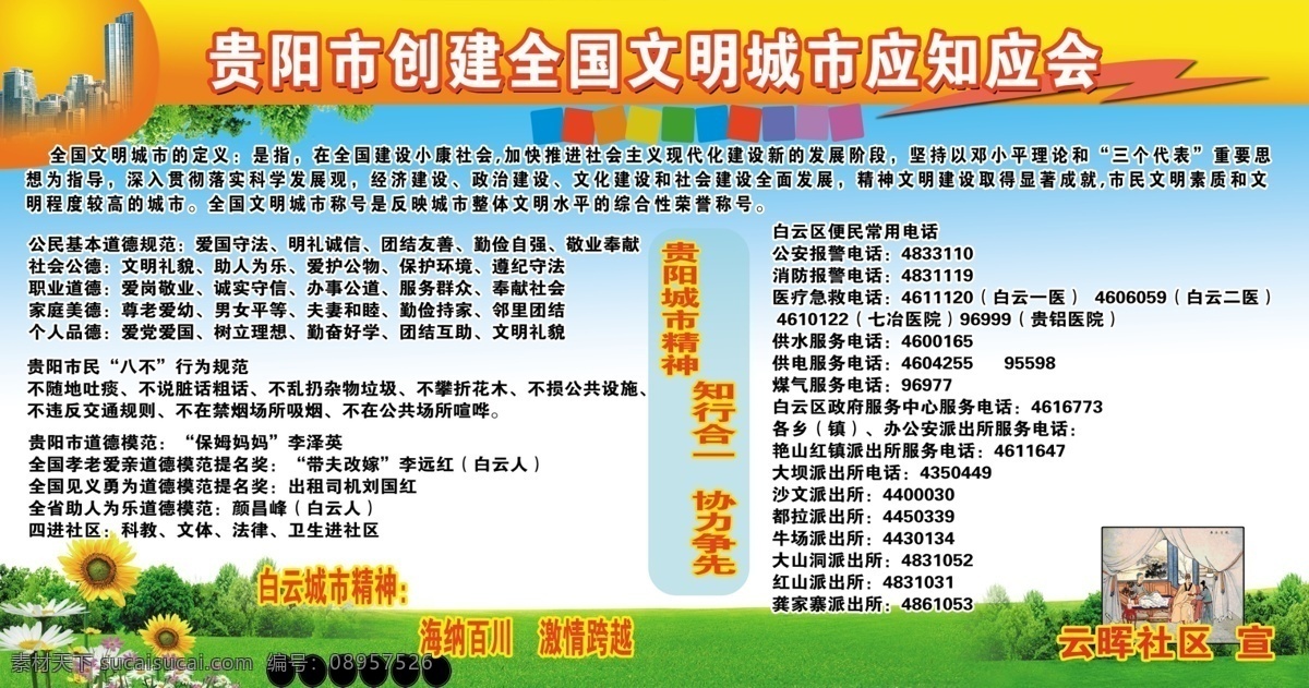 贵阳市 创建 全国 文明 城市 应 知 会 绿色草原 葵花 花 卡通图 道德 模范 分层 源文件