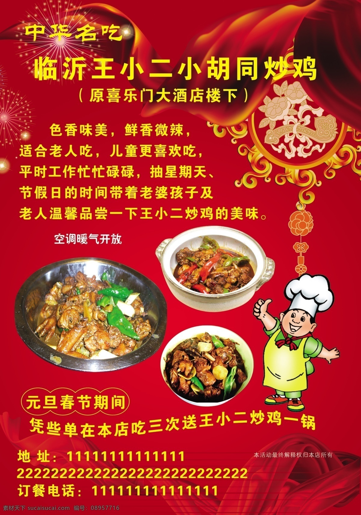 王小二 炒 鸡 反面 喜庆 吉祥 红绸 烟花 店小二 香喷喷的饭菜 色香味美 广告设计模板 国内广告设计 源文件库