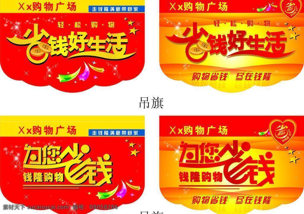 吊 旗 吊旗 红色 省钱好生活 喜庆 为您省钱 七分旗 矢量 海报 吊旗设计