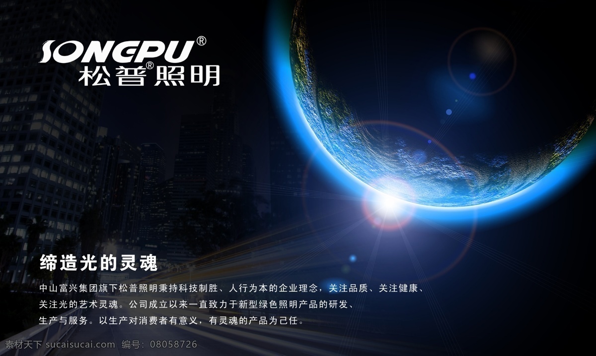 灯饰海报 照明 地球 夜空 海报 分层 源文件