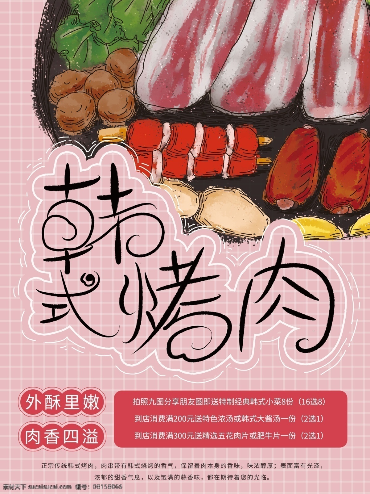 原创 插画 韩式 烤肉 海报 韩式烤肉 粉色 五花肉