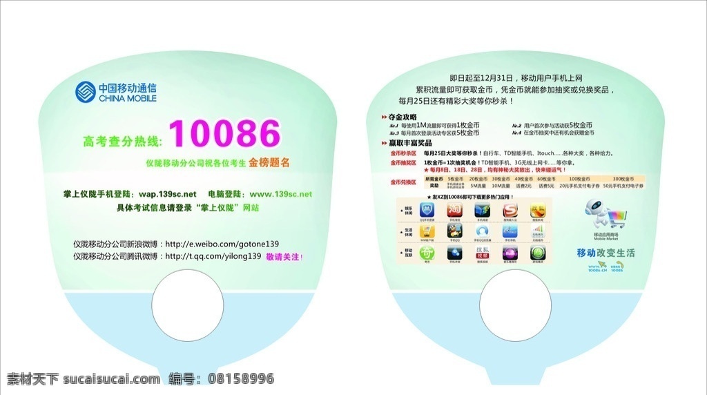 移动扇子广告 高考查分 移动广告 扇子广告 热门应用 小机器人 移动标志 扇子广告设计 扇形广告 其他设计 矢量