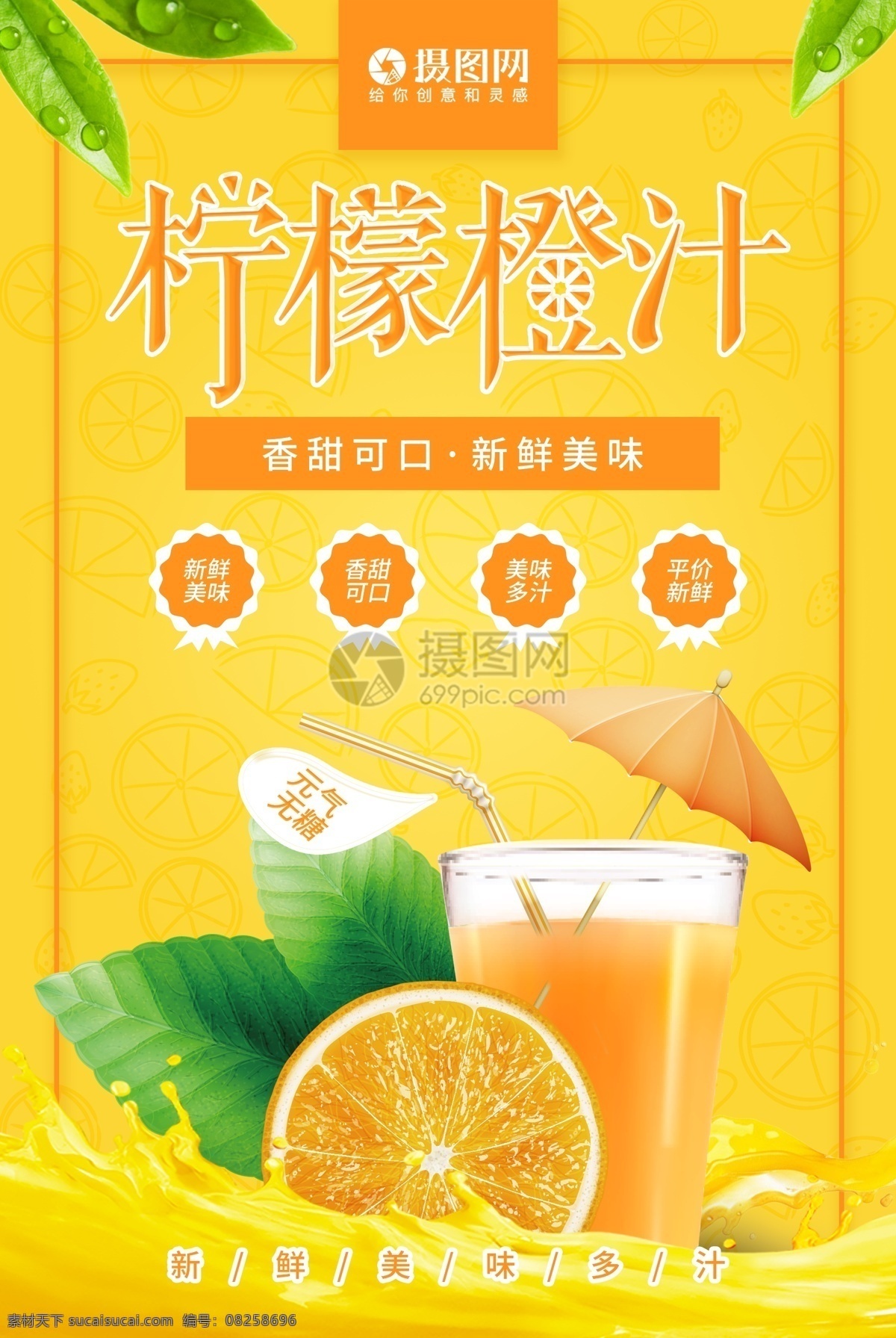 黄色 柠檬 橙汁 促销 海报 柠檬橙汁海报 柠檬海报 橙子海报 促销海报 水果 水果海报 新鲜无糖 水果汁 美食 果汁促销 清凉冷饮