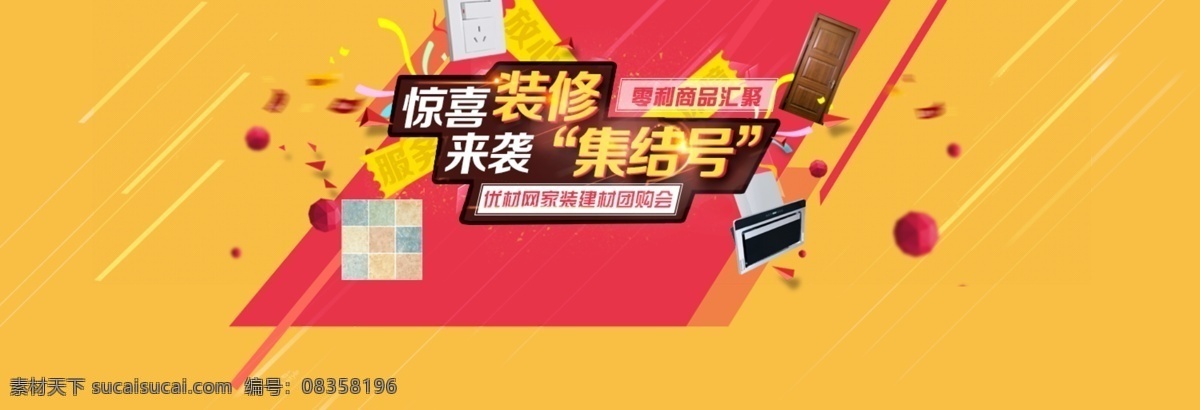 家装 建材 首页 banner 家装建材 团购 限时特价 品牌集结 促销活动 黄色