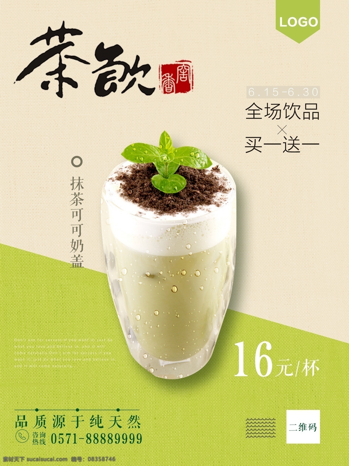 绿色 简约 清新 茶饮 活动 奶茶 促销 海报 模板 茶色 抹茶 奶盖 绿茶 饮品