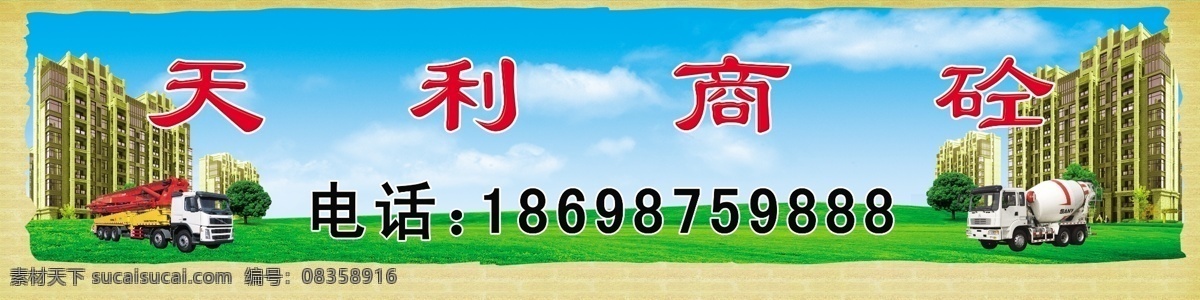 混凝土 房地产 建筑 混凝土广告 罐车 泵车 蓝天白云 草地 广告设计模板 源文件