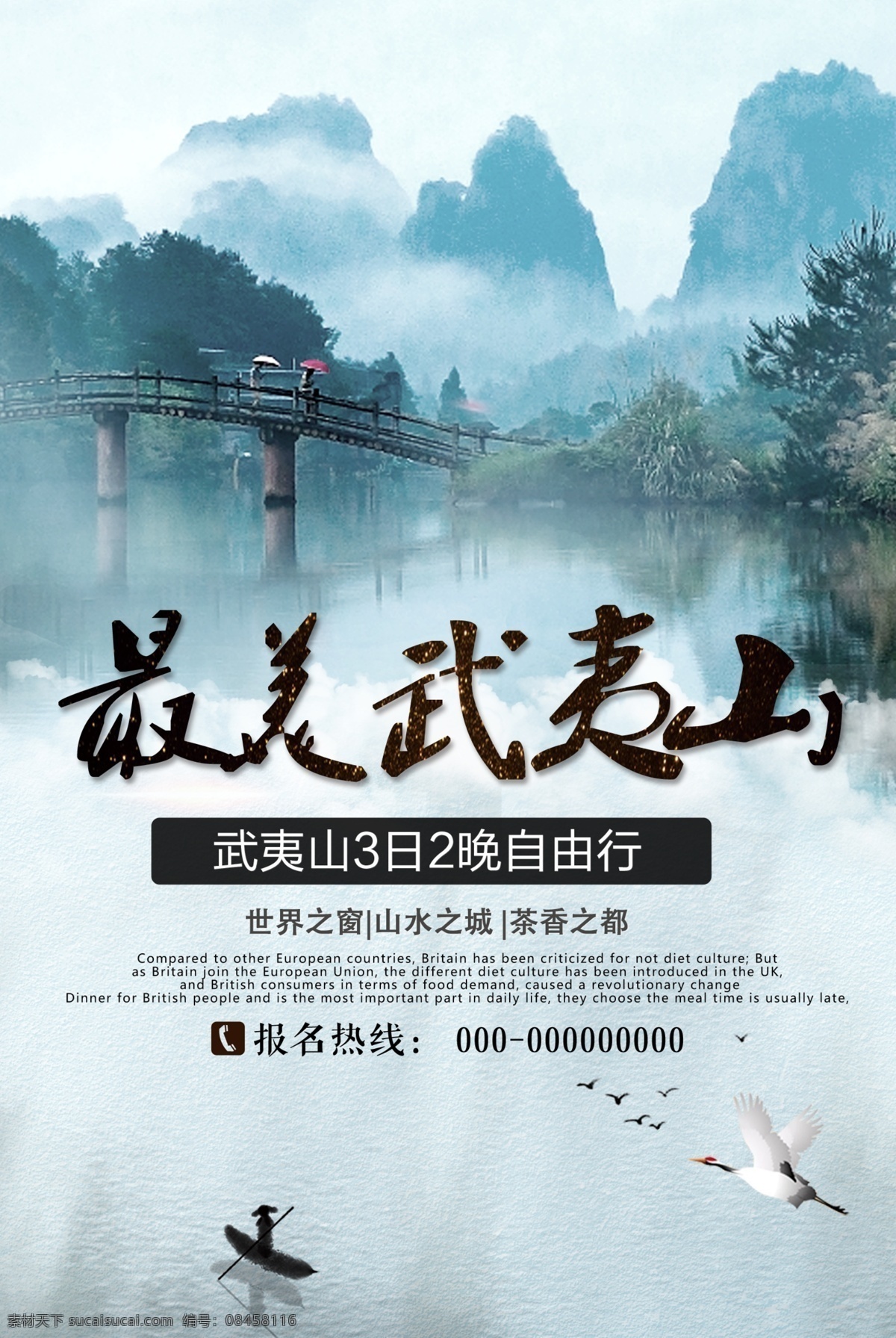 福建 武夷山 推广 旅游 武夷山旅游 武夷山海报