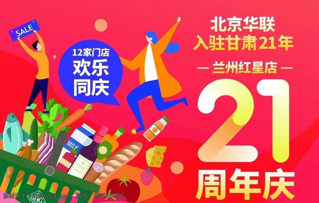 周年庆 21周年庆 超市 华联超市 北京华联超市 超市海报 超市吊旗