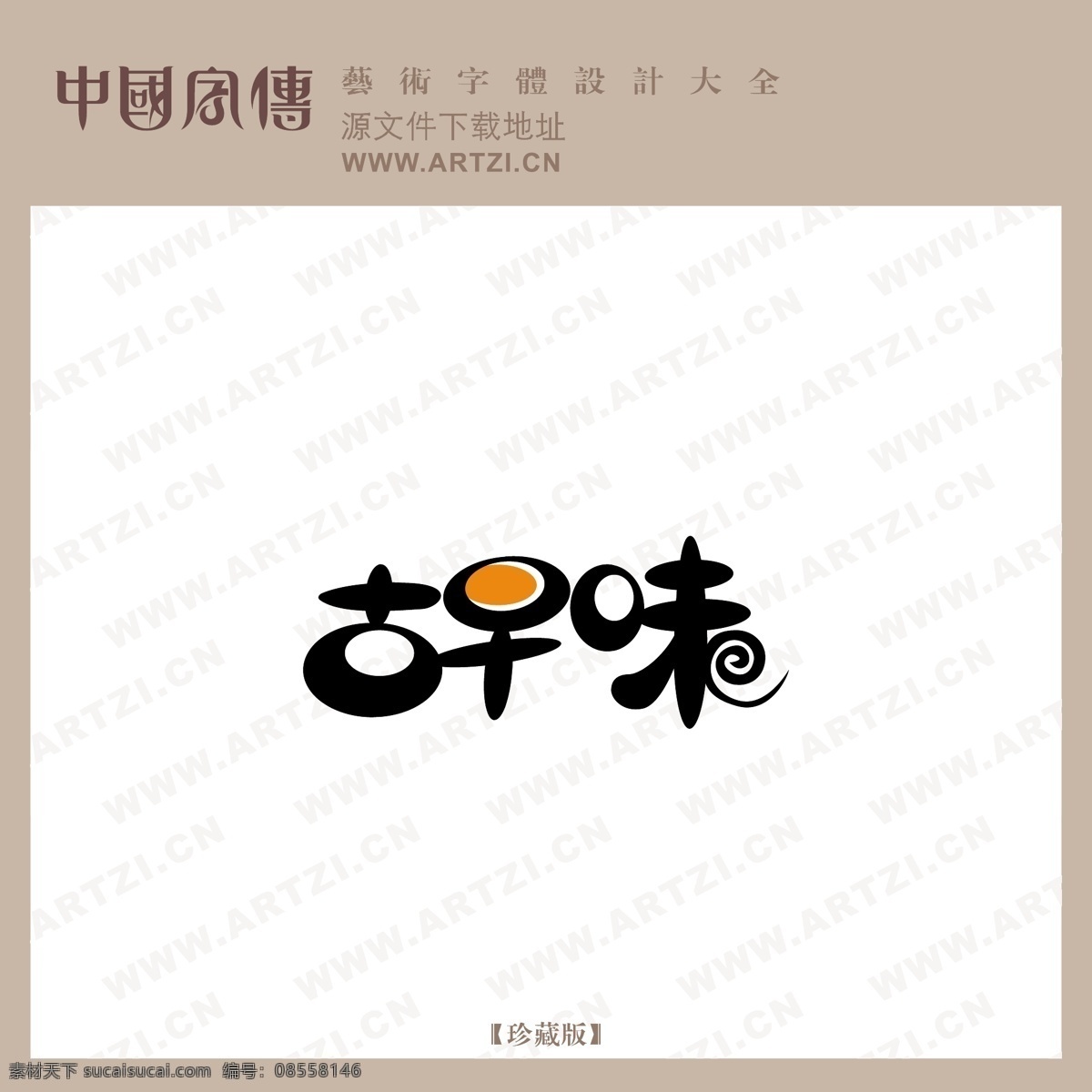 古早味 矢量下载 网页矢量 商业矢量 logo大全 白色