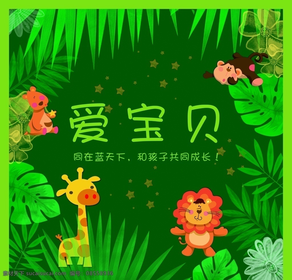 幼儿园 卡通 贴 卡通背景 幼儿园地贴 卡通小鹿 卡通狮子 小猴子 卡通树叶 卡通星星 dm宣传单