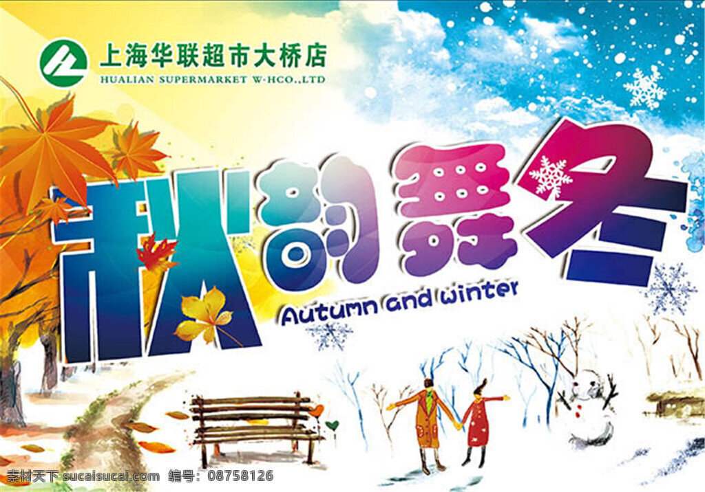 秋韵 舞 冬 秋季 促销 主题 海报 活动 节假日 优惠券 折扣 秋韵舞冬