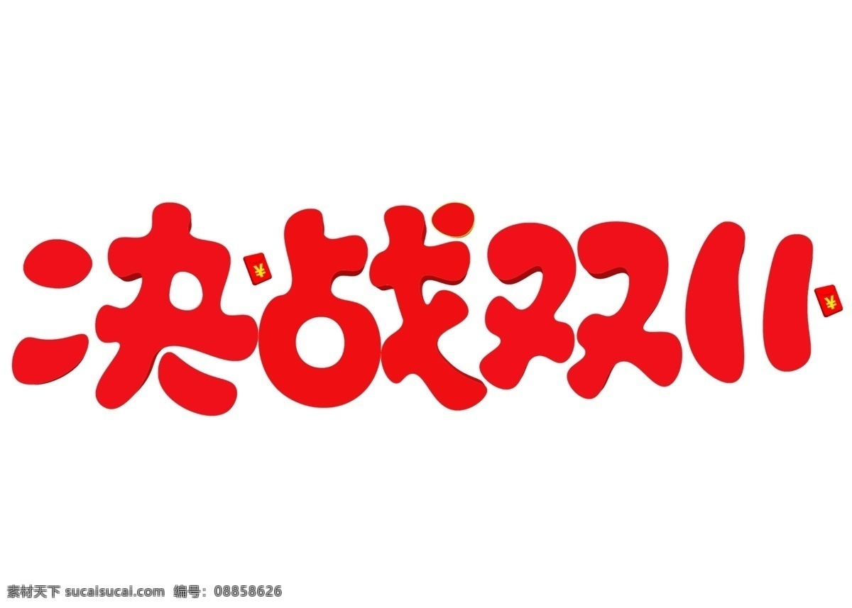 决战 双 红色 卡通 创意 艺术 字 决战双11 艺术字