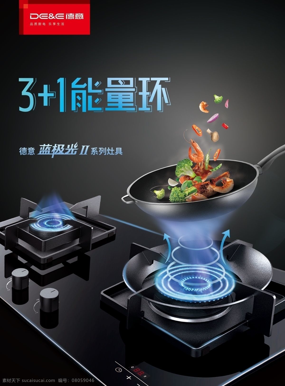 德意 燃气灶 3能量环 炒菜 火 2019 画面 分层