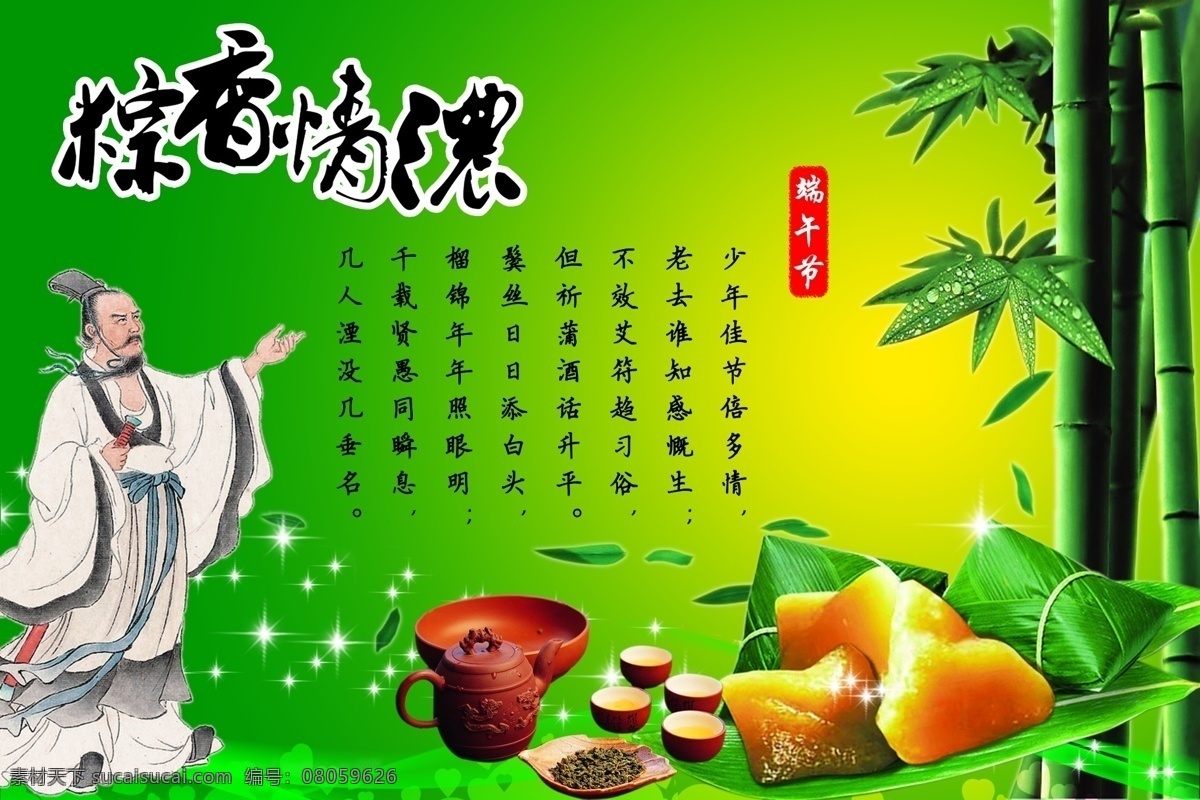 端午节 茶 茶杯 茶壶 底纹花纹 流线底纹 屈原 星星 竹叶 竹子 激变背景 粽香清浓 粽子等元素 原创设计 原创节日素材