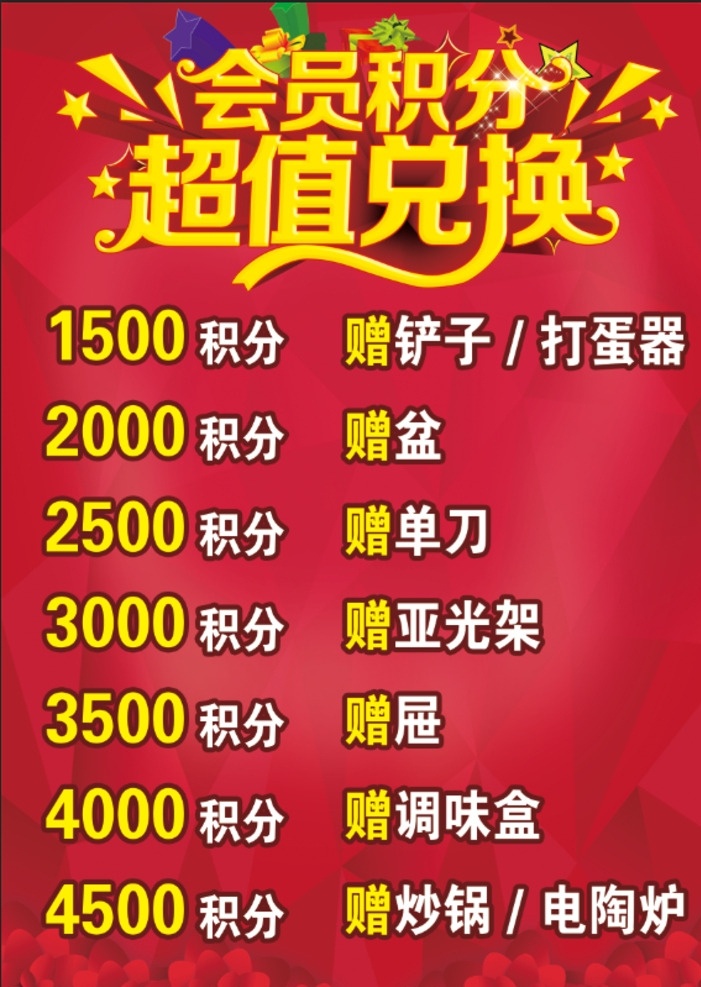 积分兑换 会员积分 积分 积分海报 积分兑换海报 会员积分兑换 积分换礼 积分换礼品 积分活动 积分换好礼 会员积分换购 超值兑换 移动积分兑换 积分活动海报 积分换购 积分兑换礼品 兑换积分 积分兑换活动 积分换购海报 积分兑换折页 会员积分换礼 超市积分换购 积分换礼海报